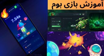 آموزش بازی بوم | چگونه برنده بازی بوم (انفجار ۲) شویم؟
