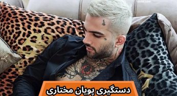علت دستگیری جنجالی پویان مختاری چه بود؟
