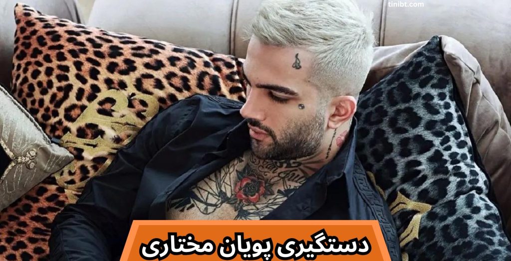 دستگیری پویان مختاری