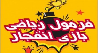 آموزش بهترین فرمول بازی انفجار طبق بررسی الگوریتم برای تشخیص ضریب بازی