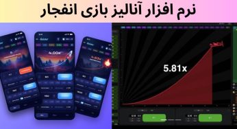 نرم افزار آنالیز بازی انفجار آنلاین در سایت های معتبر برای سودهای تضمینی