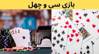 ترفند بازی سی و چهل برای شرط بندی آنلاین در سایت های معتبر