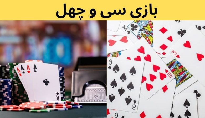 بازی سی و چهل