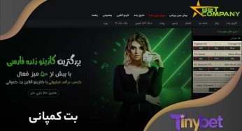 آیا سایت بت کمپانی معتبر است؟ معرفی و آدرس جدید Betcompany