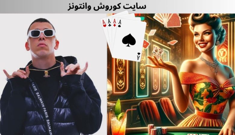 سایت کوروش وانتونز