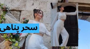 لایو سحر پناهی (سحر فیت) با سلبریتی های اینستاگرام + بیوگرافی این بدن ساز ایرانی