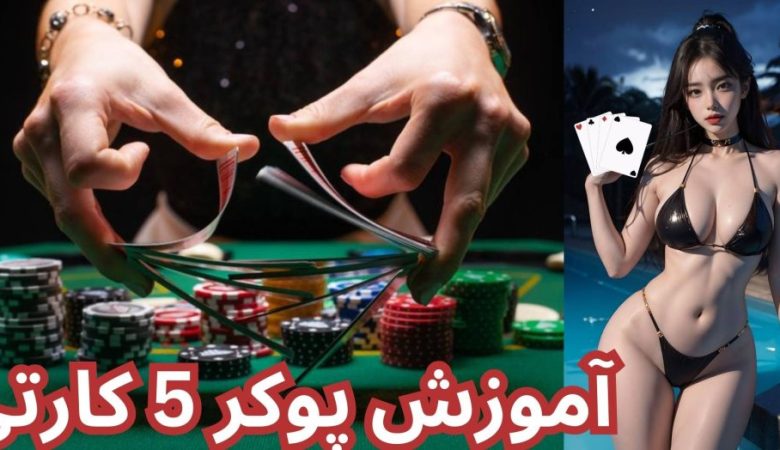 پوکر 5 کارتی