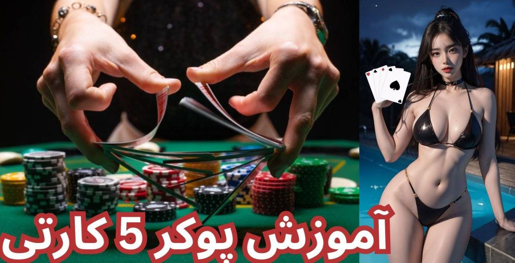 پوکر 5 کارتی