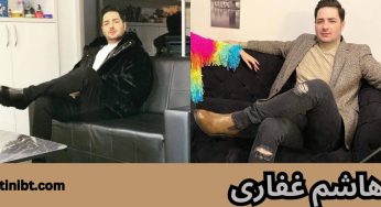 هاشم غفاری برادر داوود هزینه کیست؟ لیست دوست دخترهای او