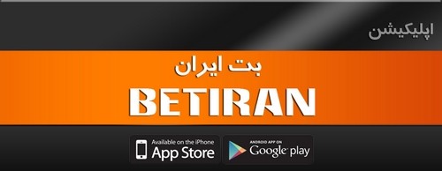آدرس سایت جدید ایران بت
