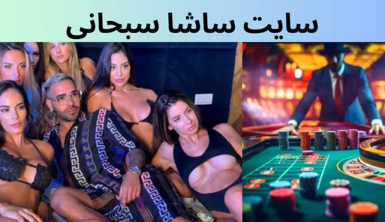 سایت ساشا سبحانی