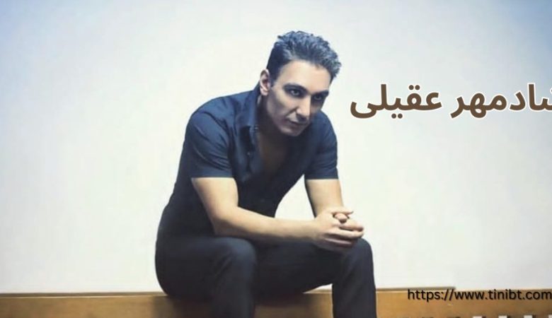 شادمهر عقیلی