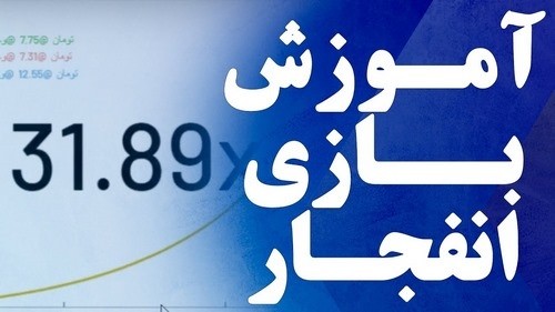 آموزش برداشت در ضریب سبز بازی انفجار