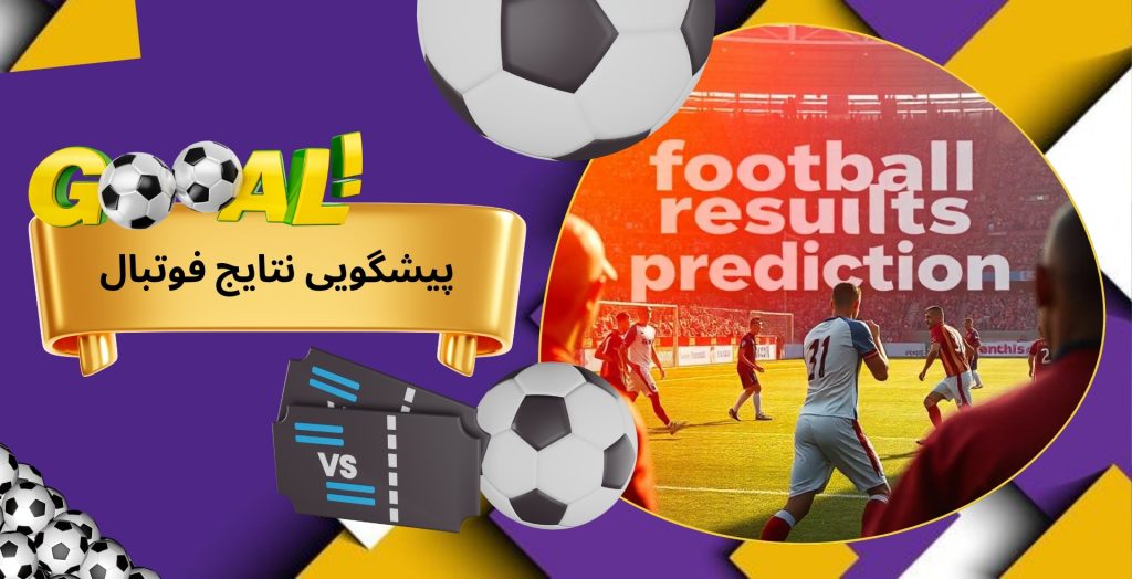 پیشگویی نتایج فوتبال