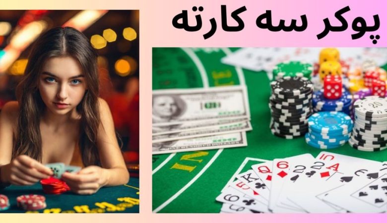 پوکر سه کارته