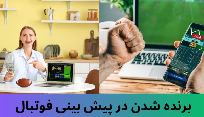 برنده شدن در پیش بینی فوتبال