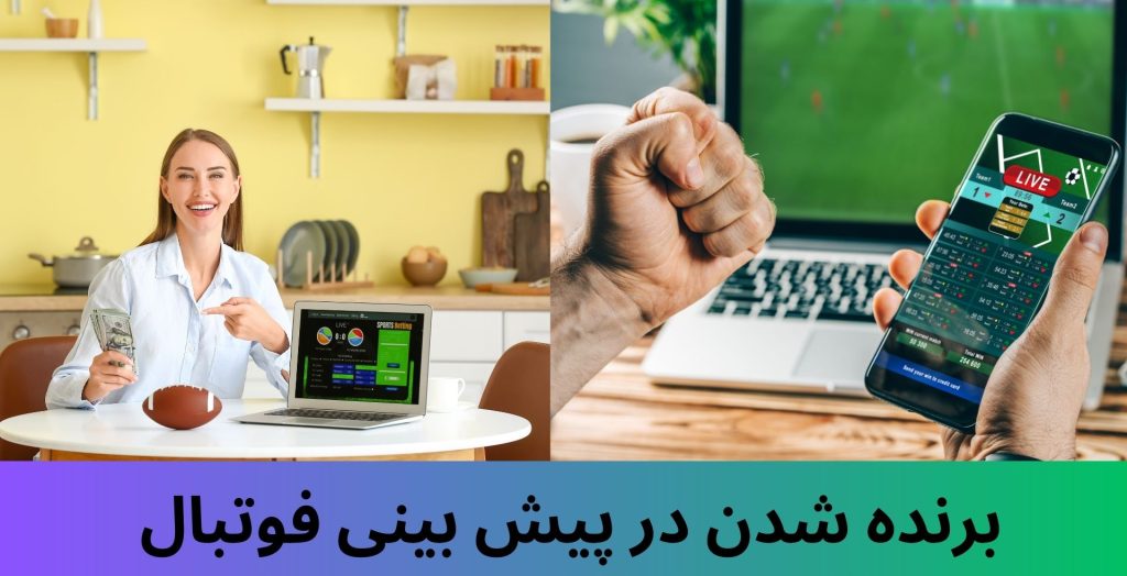 برنده شدن در پیش بینی فوتبال