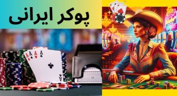 پوکر ایرانی چیست؟ آموزش قوانین و اصطلاحات این سبک محبوب پوکر