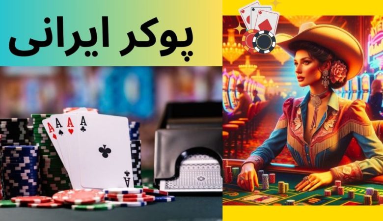 پوکر ایرانی