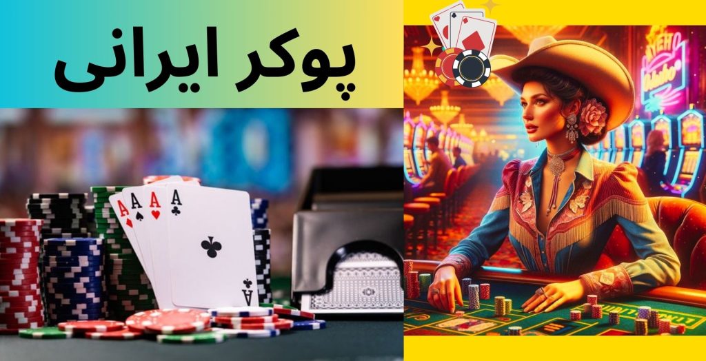 پوکر ایرانی