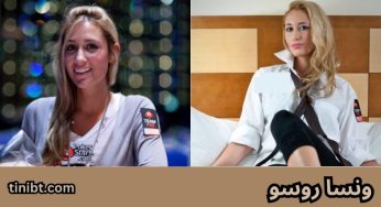 ونسا روسو کیست؟ آشنایی بیشتر با بهترین پوکر باز زن جهان