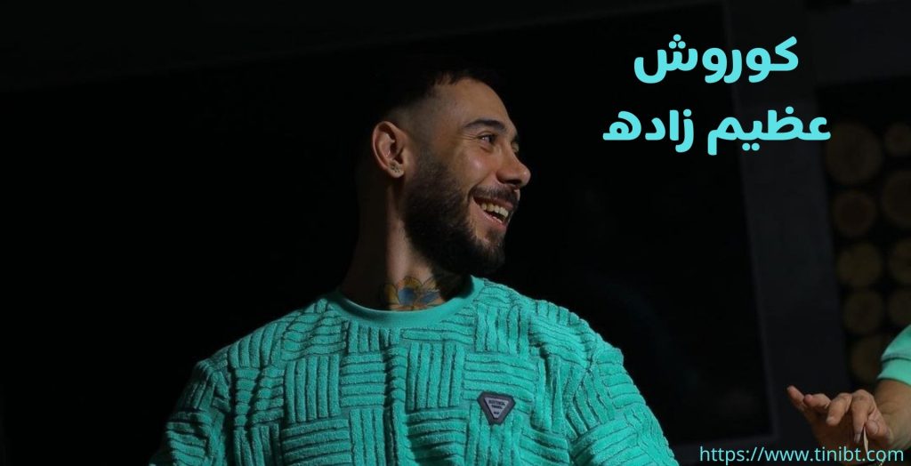کوروش عظیم زاده