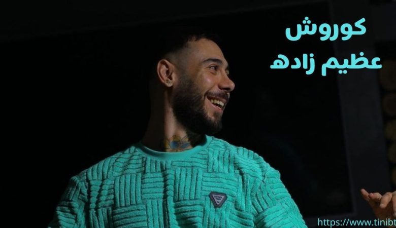 کوروش عظیم زاده