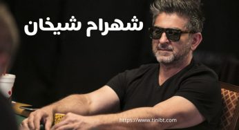 دستگیری شهرام شیخان پوکر باز ایرانی و فعال در میزهای جهانی