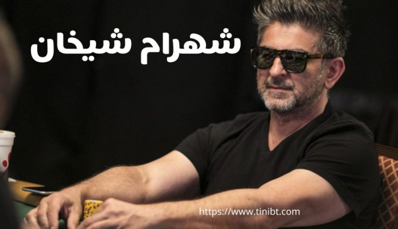 شهرام شیخان