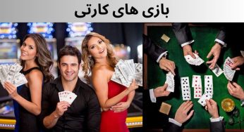 شرط بندی بازی های کارتی در کازینو آنلاین سایت های بت