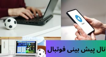 کانال پیش بینی فوتبال تضمینی و بدون باخت برگ برنده شرط بندی