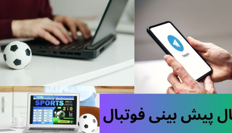 کانال پیش بینی فوتبال