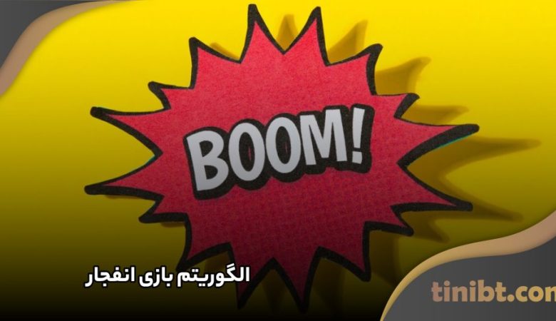 انفجار تاینی بت