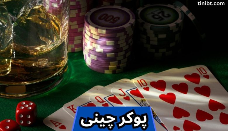 پوکر چینی