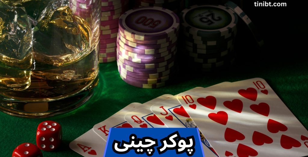 پوکر چینی