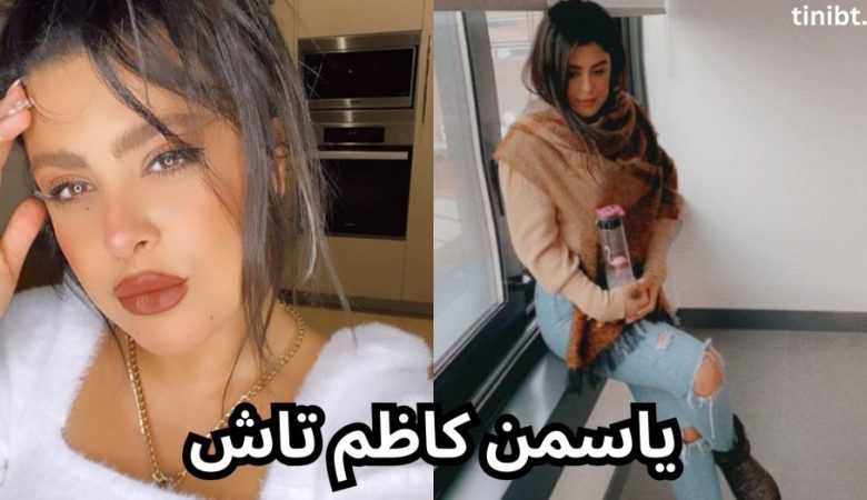 یاسمن کاظم تاش