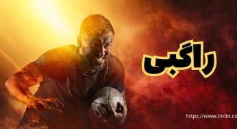 اصطلاحات راگبی برای شرط بندی روی راگبی در سایت های معتبر ایرانی