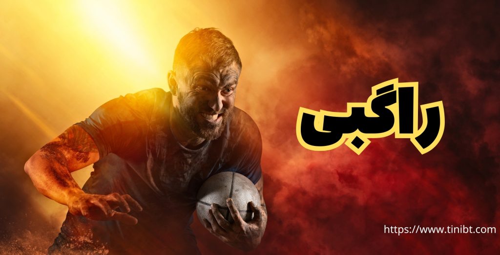 راگبی