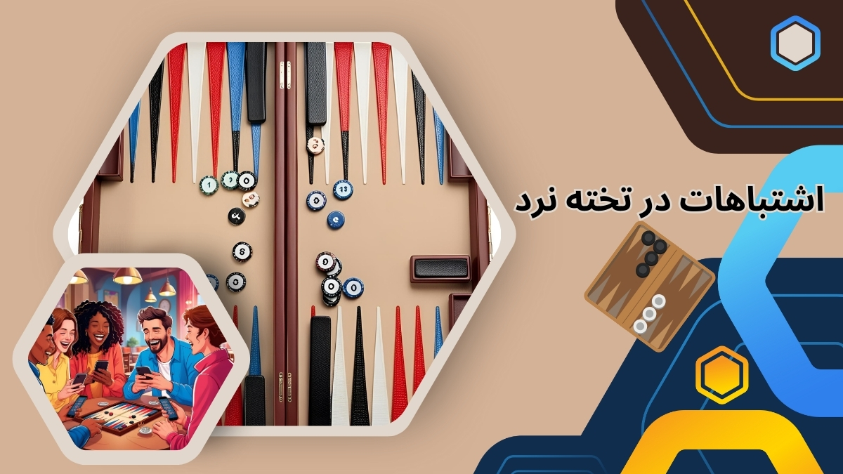۱۰ مورد از اشتباهات در تخته نرد شرطی که باید از آن ها مطلع باشید