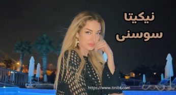 تاریخ تولد نیکیتا سوسنی خواننده آکادمی گوگوش به همراه بررسی حواشی