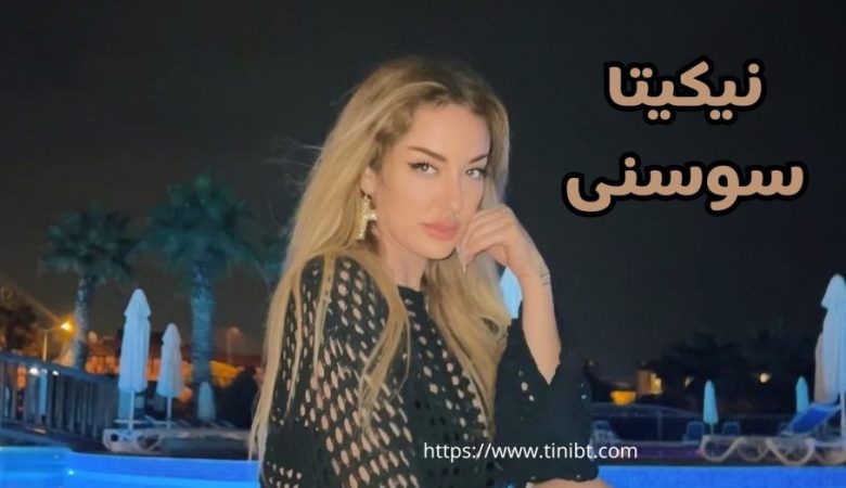 نیکیتا سوسنی