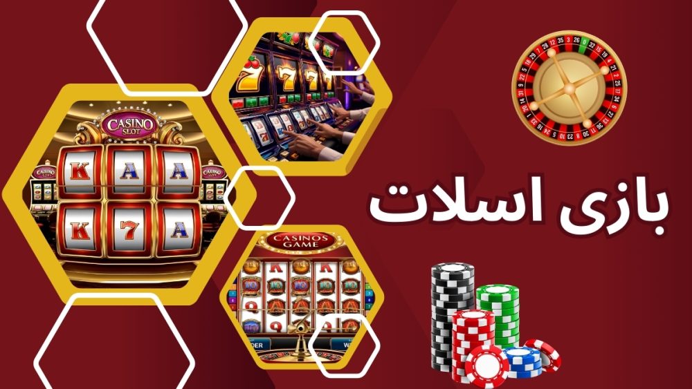 بازی اسلات