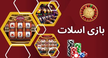آموزش بازی اسلات کازینو به همراه بررسی ترفند های برد تضمینی