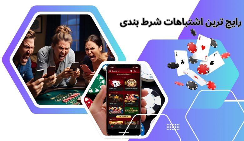 اشتباهات شرط بندی