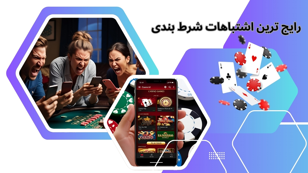 اشتباهات شرط بندی