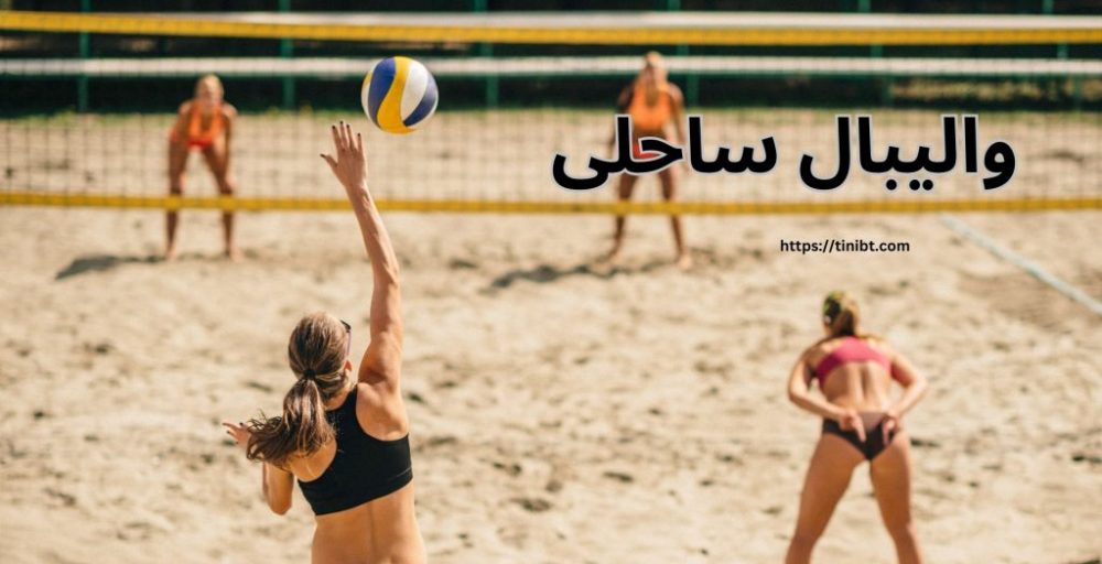 والیبال ساحلی
