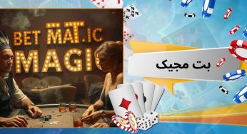 ورود به سایت بت مجیک شادمهر عقیلی به همراه آموزش دریافت بونوس های BetMajic