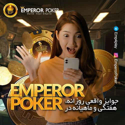 بازی انفجار سایت شرط بندی پوکر امپرور پوکر