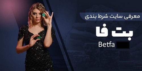 سایت شرط بندی بت فا