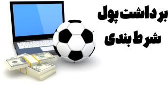 ۵ روش برداشت پول شرط بندی که نیاز به احراز هویت ندارند